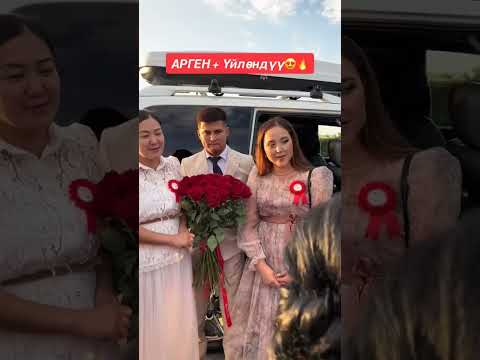 Арген уйлонду