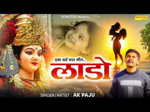 भाई बहन का सबसे दर्दभरा गीत: लाड़ो | laado | Ak Paju | New Sad Song 2025 | Sonotek Bhakti