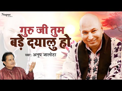 गुरूजी तुम बड़े दयालु हो | Guruji Tum Bade Dayalu Ho | Anup Jalota | Guruji Bhajan | Guruji Ke Bhajan