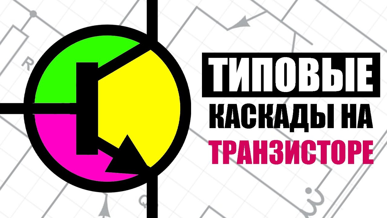 Транзисторный ключ, эмиттерный повторитель, пуш-пулл, полумост и мост. Самое подробное объяснение