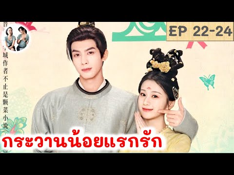 เล่าเรื่อง กระวานน้อยแรกรัก EP 22-24 ซ่งเวยหลง เปาซ่างเอิน | มาดูรีวิว |สปอยซีรี่ย์จีน