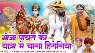 भोजा पायरा की यात्रा मे चाला हिरोलिया !! Laxman Gurjar Madera Hardev Gurjar !! Instagram Trending 
