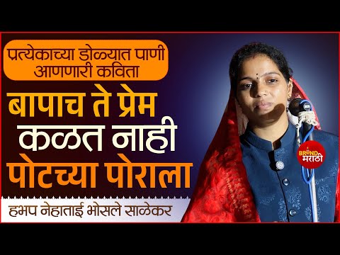 बापाचं ते प्रेम कळतं नाही पोटच्या पोराला | नेहा ताई भोसले साळेकर | Neha Tai Bhosale Salekar