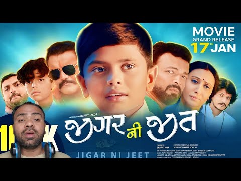 જીગરની જીત | Jigar Ni Jeet Gujarati Film | Jigar Thakor | Jitu Pandya | Gujarati Kalakar