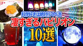 【科学好きは絶対行くべき】未来を体験できるスゴすぎるパビリオン10選！【永久保存版】