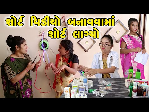 Short Video Banavama Short Lagyo | 2024 l Full Comedy | Gujarati Video | Comedy |  | New Comedy |