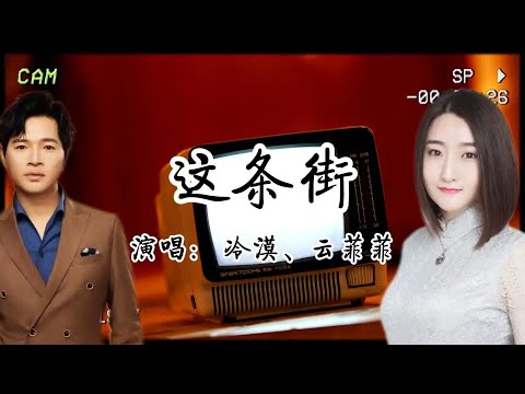 冷漠、雲菲菲深情演唱《這條街》：如今已時過境遷滄海桑田，你已不是當初的少年，熟悉的街道，陌生的人，有多少愛可以重頭再來？