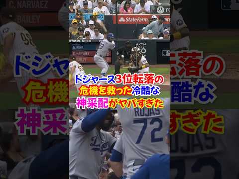 ドジャースが重要なパドレス戦で勝利を呼び込む...大谷翔平も3塁打でしっかり貢献... #大谷翔平 #ドジャース #オオタニ