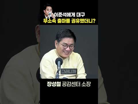 [정치쇼] "이준석 무소속 대구 출마 가능성은?" (장성철)