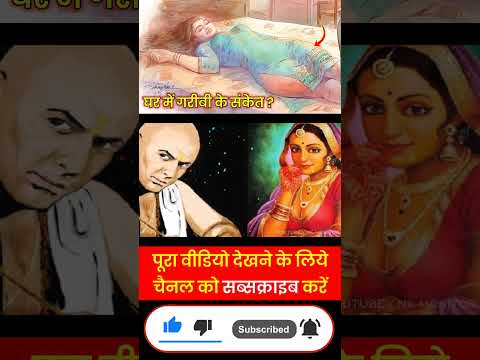Chanakya Niti | घर में गरीबी के संकेत? #shorts