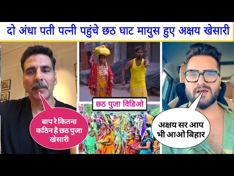 बालीवुड स्टार AkshayKumar ने भी मानी छठी मईया की महिमा देखिए क्या बोले Khesari lal yadav Chathu puja