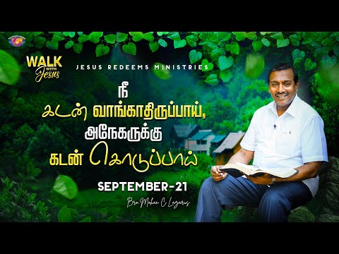 நீ கடன் வாங்காதிருப்பாய், அநேகருக்கு கடன் கொடுப்பாய் || Bro. Mohan C. Lazarus || September 21