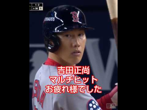 吉田正尚 2025/10/3