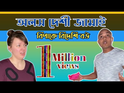 অলস দেশী জামাইয়ের কামচোর বুদ্ধি || বিপাকে বিদেশি বউ || Natallia & Habib Acting || Shorts Vlog 63