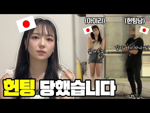 일본 신주쿠에서 헌팅 당했습니다