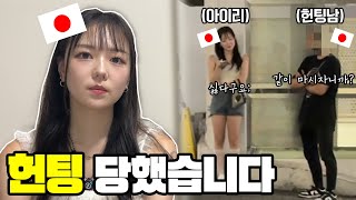 일본 신주쿠에서 헌팅 당했습니다