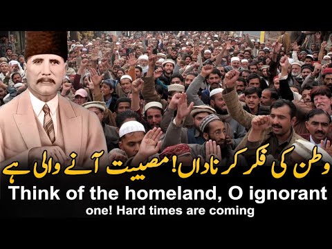 watan ki fikr ka nadan ~ tasveer-e-dar ~Allama iqal urdu poetry ~ Urdu shayari ~ kalam-e-iqbal