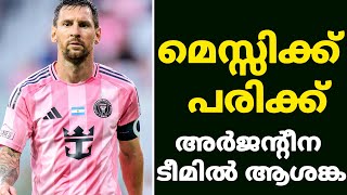 🚨Breaking News: ലിയോ മെസ്സിക്ക് പരിക്ക് അർജന്റീന ടീമിൽ ആശങ്ക | MSN Football Talks 