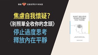 《別照單全收你的念頭》 別相信你所想的一切:如何擺脫焦慮、自我懷疑,釋放你的真實潛能 | 佛學智慧現代解讀  |  書籍探索家