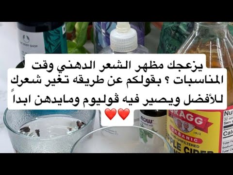 طريقة تغير شعركم الدهني للأفضل وتعطيه فوليوم وتخليه ما يدهن ابداا قبل المناسبات ✨ خلطات جدتي