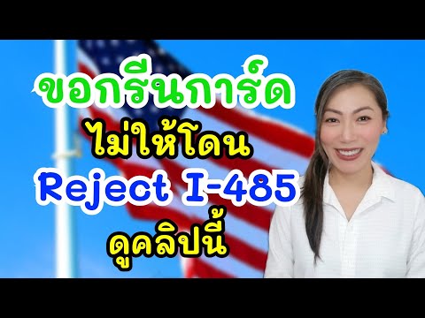 9Tipsยื่นฟอร์มI485ขอกรีนการ์ดปรับสถานะในอเมริกา