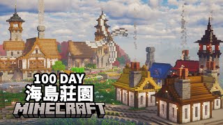 Minecraft海島莊園100天！將一座海島打造成最美麗的海上莊園！【紫川 Minecraft】全字幕｜當個創世神