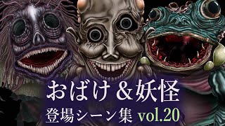 【おばけ】登場シーン集 Vol.20