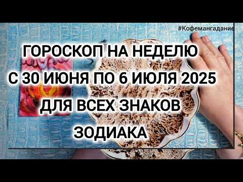 🔥 ПРОГНОЗ НА НЕДЕЛЮ С 30 ИЮНЯ по 6 ИЮЛЯ 2025 Гадание на кофейной гуще для каждого знака зодиака