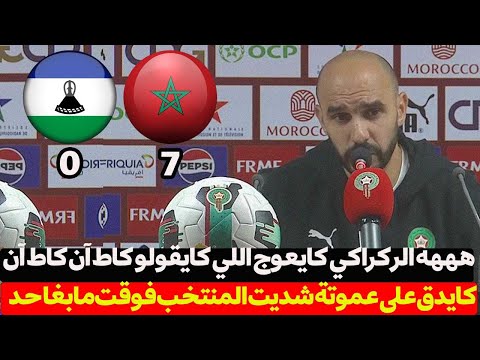 الندوة الصحفية لمدرب المنتخب المغربي وليد الركراكي بعد الفوز على ليسوتو