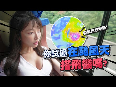 【蘇州行】 在飛機上碰到颱風!!  到底是什麼樣的體驗?  |  台湾の女性釣り Taiwan girl fishing 中秋烤肉