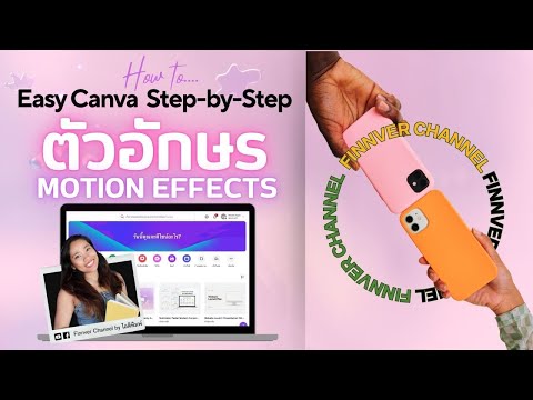 สร้างข้อความหมุนรอบวัตถุด้วยCanvaและAI:เทคนิคง่ายๆที่ใครก็ทำ