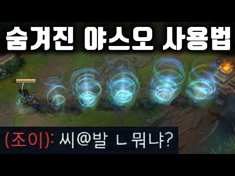0.01% 장인만 아는 숨겨진 야스오 사용법.. ※ 주의 : 아군도 놀랄 수 있습니다.