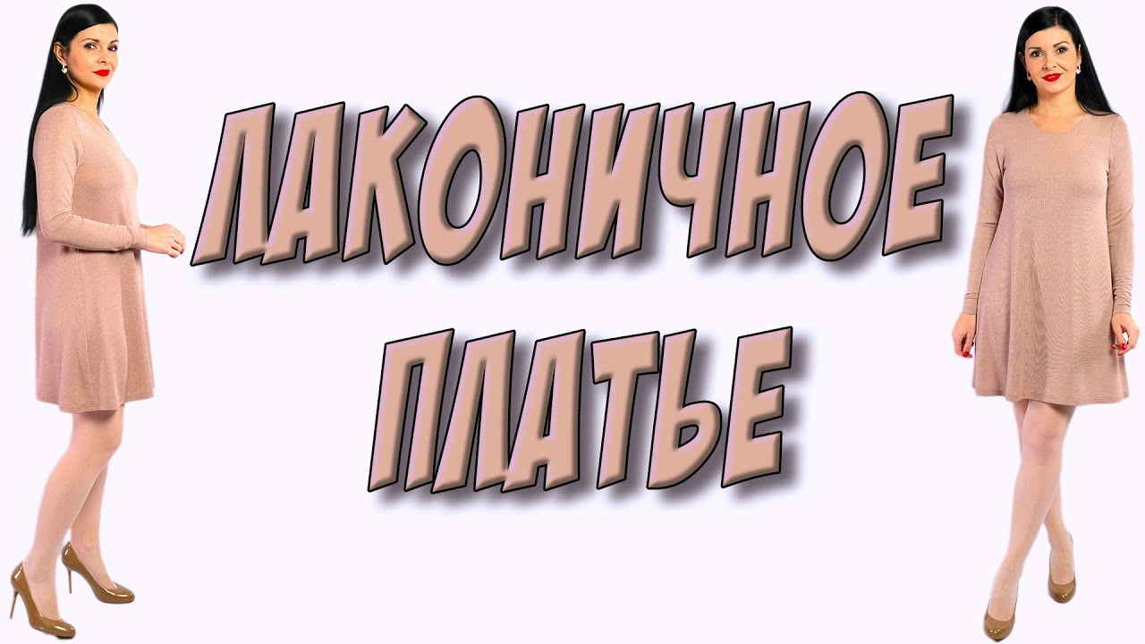 Как пошить БЫСТРО без выкройки и вытачек ЛАКОНИЧНОЕ платье?
