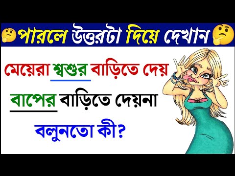 ধাঁধা প্রশ্ন ও উত্তর/গুগলি প্রশ্ন ও উত্তর /Mojar Dhadha/Buddhir khela/Dada/googly/ধাঁধা/Dhadha/P-611