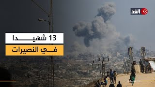 استشهاد 13 فلسطينيا في غارات استهدفت منازل بمنطقة النادي الأهلي وسط مخيم النصيرات