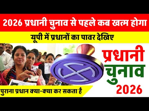 2026 चुनाव से पहले कब हटेगा प्रधान का पावर? देखिए बड़ी खबर | पुराना प्रधान क्या क्या कर सकता है