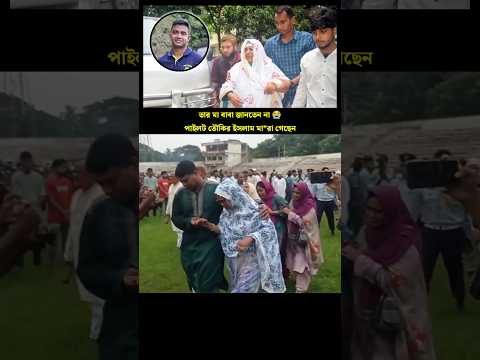 āϤāĻžāϰ āĻŽāĻž āĻŦāĻžāĻŦāĻž āĻāĻžāύāϤā§āύ āύāĻž āϤāĻŋāύāĻŋ đĨ āĻĒāĻžāĻāϞāĻ āϤā§āĻāĻŋāϰ āĻāϏāϞāĻžāĻŽ āϏāĻžāĻāϰāĨ¤ Pilot Towkir islam sagar #shorts