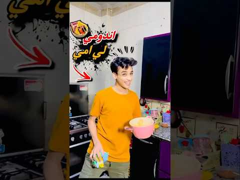 لما امك تقولك عايزه اجرب الاندومي😂😂#القيصر