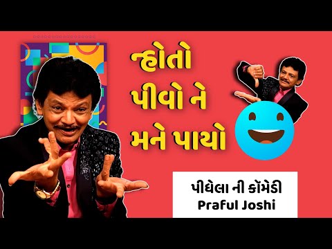 Praful joshi comedy | ન્હોતો પીવો ને મને પાયો  | Jokes nava 2025 | Gujarati jokes video