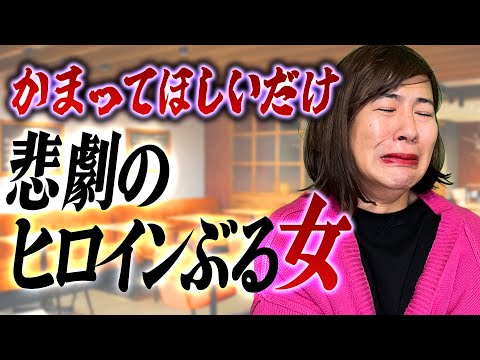 かまってほしいだけの悲劇のヒロイン女