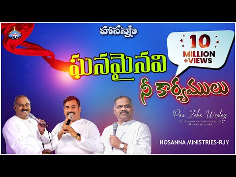 HOSANNA MINISTRIES 2021 NEW YEAR SONG(OFFICIAL VIDEO) ఘనమైనవి నీ కార్యములు-Ghanamainavi Ne Karyamulu