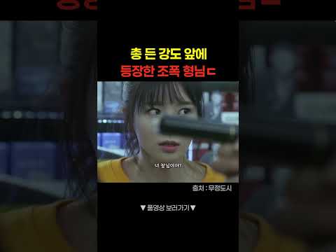 총 든 강도 vs 주먹 든 조폭 #shorts