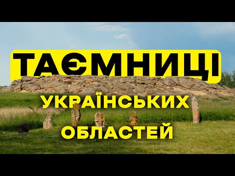 6 МІСТИЧНИХ МІСЦЬ УКРАЇНИ ПРО ЯКІ ВИ ТОЧНО НЕ ЧУЛИ!