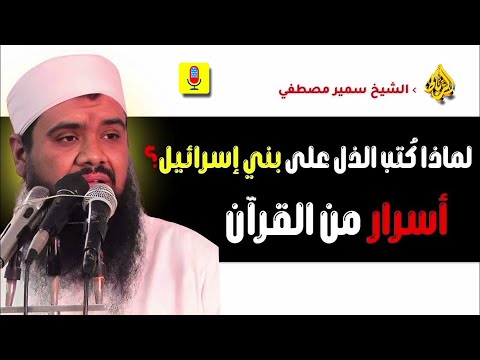لماذا كتب الله الذل على بني إسرائيل؟ أسرار القرآن تكشف الحقيقة || الشيخ سمير مصطفي