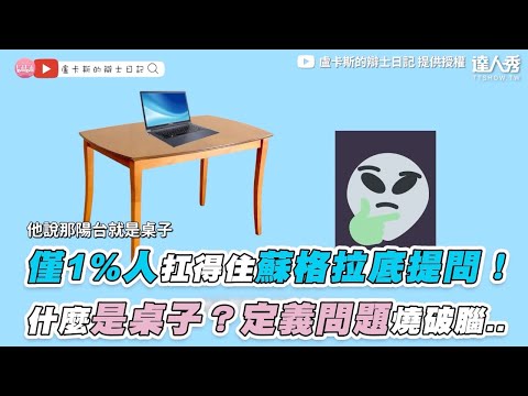 【僅1%人扛得住蘇格拉底提問！ 什麼是桌子？定義問題燒破腦..】｜@Lucas’ Debater Diary盧卡斯的辯士日記