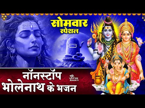 सोमवार स्पेशल - नॉनस्टॉप शिव भजन - ॐ जय शिव ओमकारा - Shree Shiv Chaupai - Shiv Ji Ke Bhajan