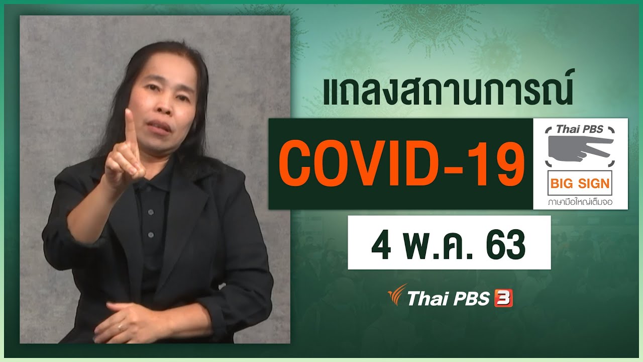 ศูนย์แถลงข่าวรัฐบาลฯ แถลงสถานการณ์โควิด-19 [ภาษามือ] (4 พ.ค. 63)