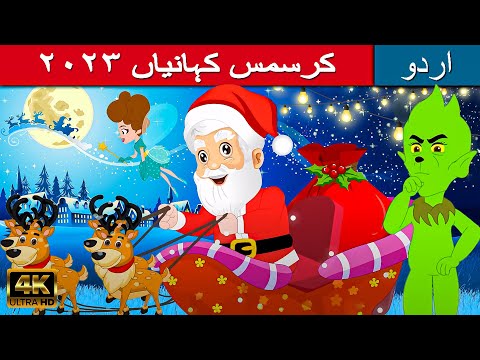 کرسمس کہانیاں -  Story In Urdu | Urdu Story کہانیاں | Urdu Fairy Tales | Urdu Cartoon