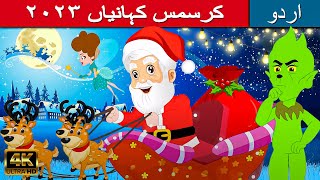 کرسمس کہانیاں -  Story In Urdu | Urdu Story کہانیاں | Urdu Fairy Tales | Urdu Cartoon