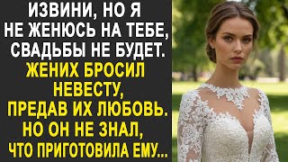 "Извини, но нашей свадьбы не будет" - Жених бросил невесту, но он не знал, что приготовила ему...